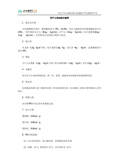 早产儿早的肠外营养