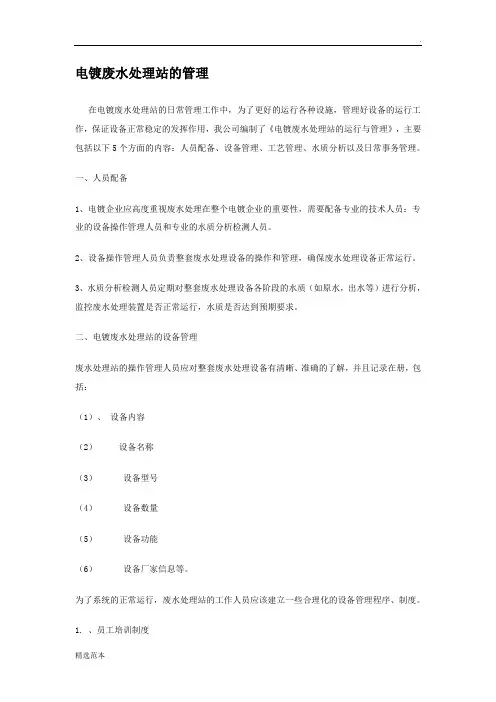 电镀废水处理站的管理
