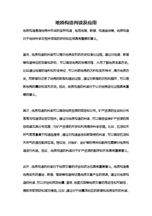 地质构造判读及应用