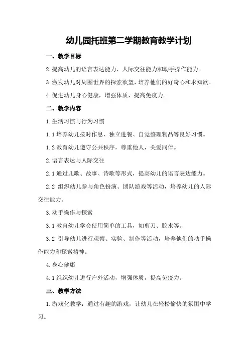 幼儿园托班第二学期教育教学计划
