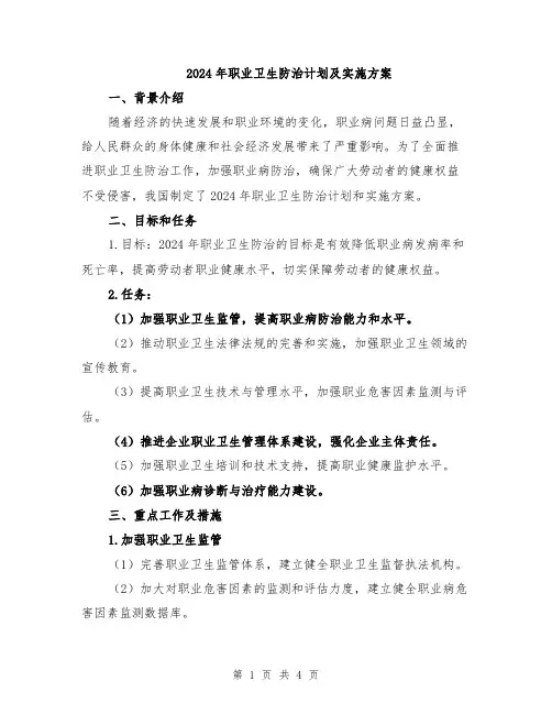 2024年职业卫生防治计划及实施方案