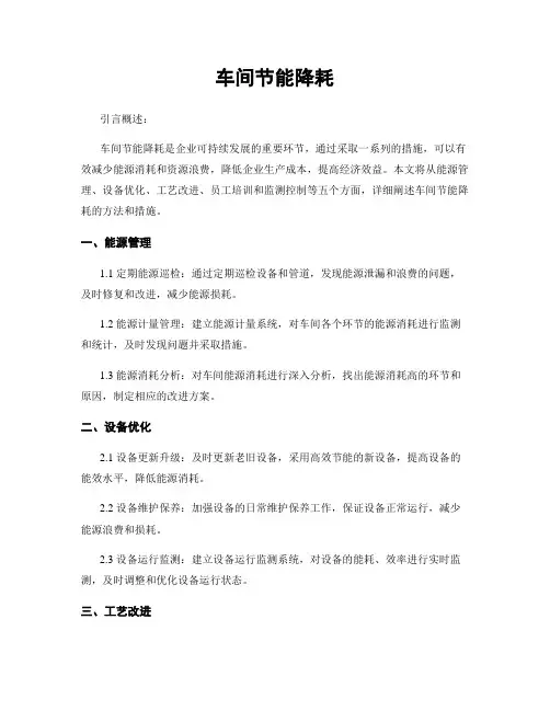 车间节能降耗