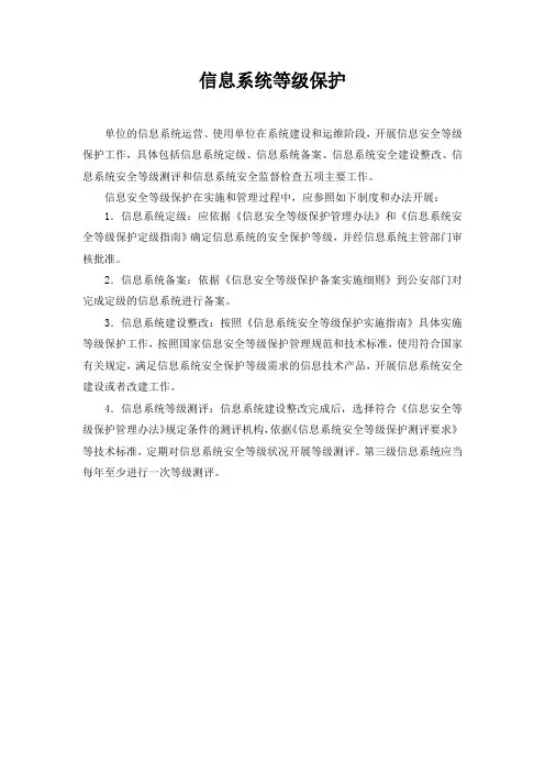 信息系统等级保护