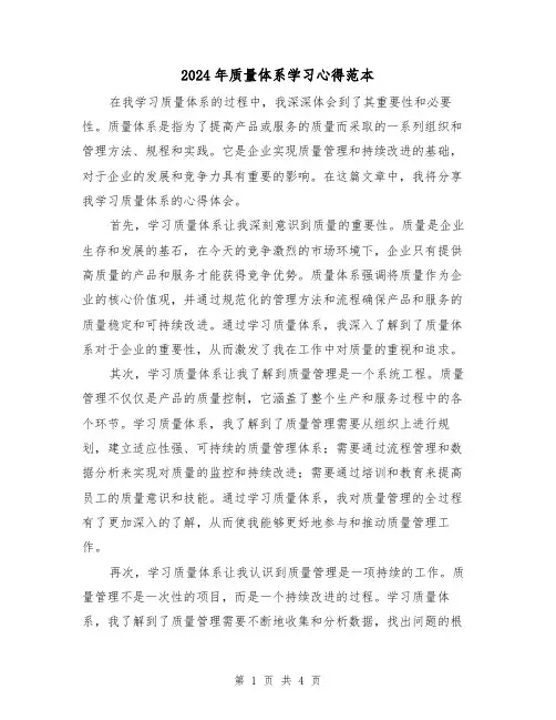 2024年质量体系学习心得范本(2篇)