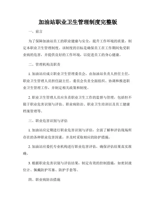 加油站职业卫生管理制度完整版
