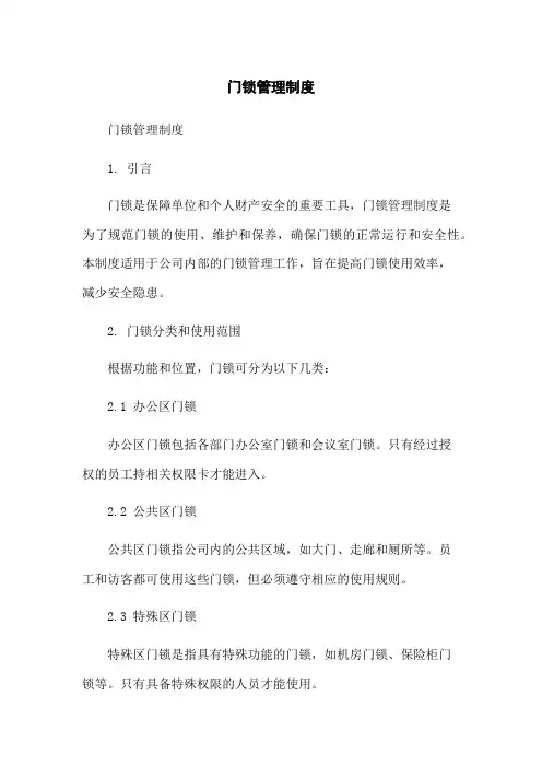 门锁管理制度