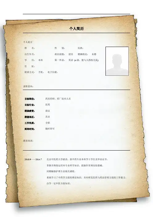 中药学专业求职简历
