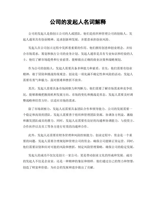 公司的发起人名词解释