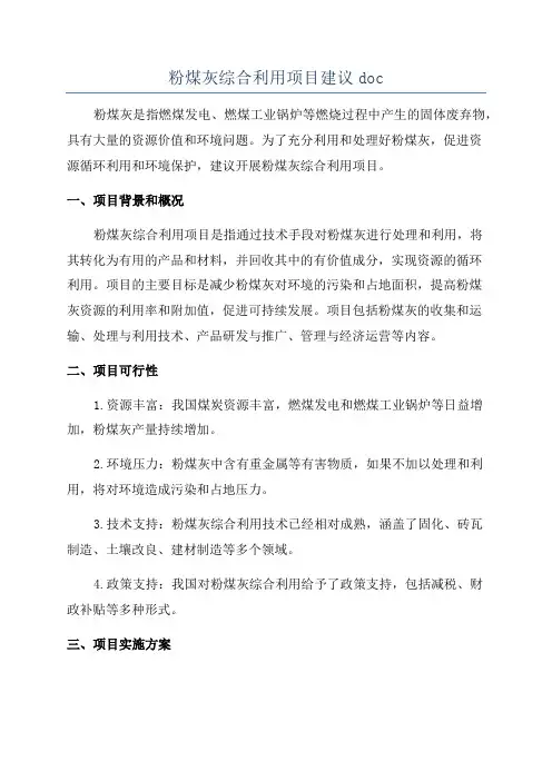 粉煤灰综合利用项目建议doc