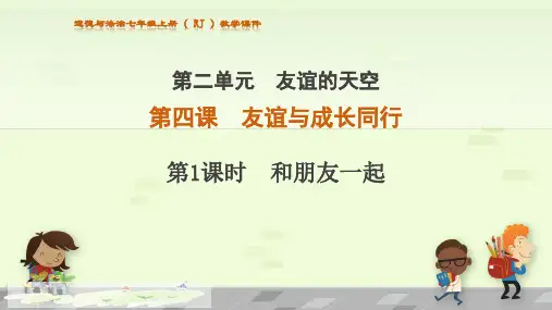 《和朋友在一起》ppt下载部编版