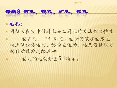 钳工课题8   钻孔锪孔扩孔铰孔  ppt课件
