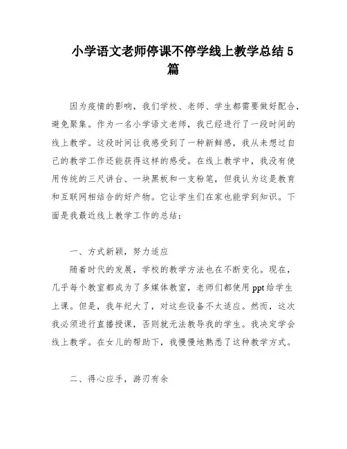 小学语文老师停课不停学线上教学总结5篇