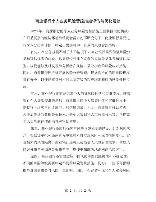 商业银行个人业务风险管控措施评估与优化建议