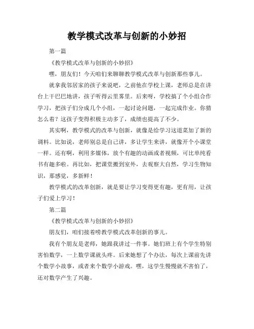 教学模式改革与创新的小妙招
