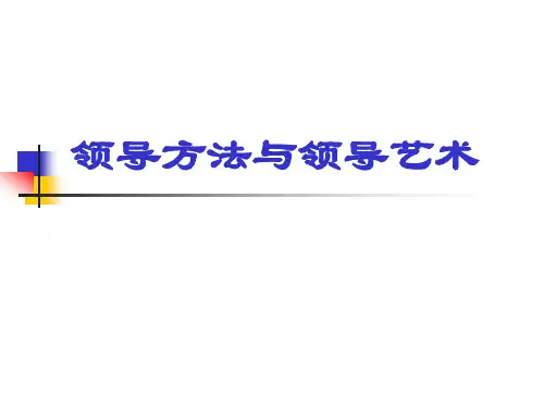 领导科学与领导艺术