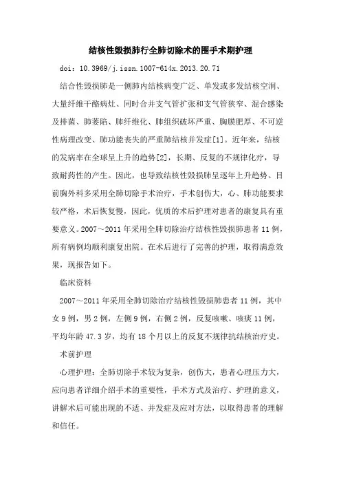 结核性毁损肺行全肺切除术围手术期护理