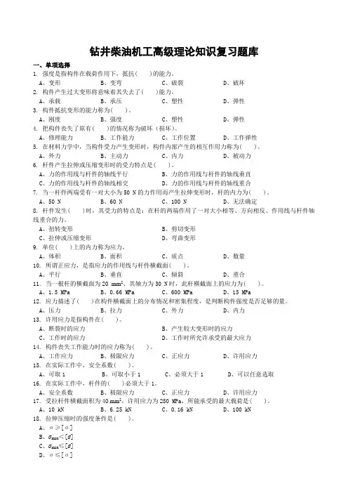 钻井柴油机工高级理论知识复习题库