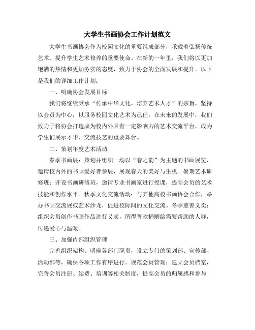 大学生书画协会工作计划范文