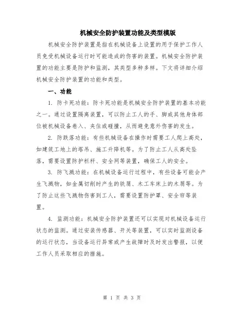机械安全防护装置功能及类型模版