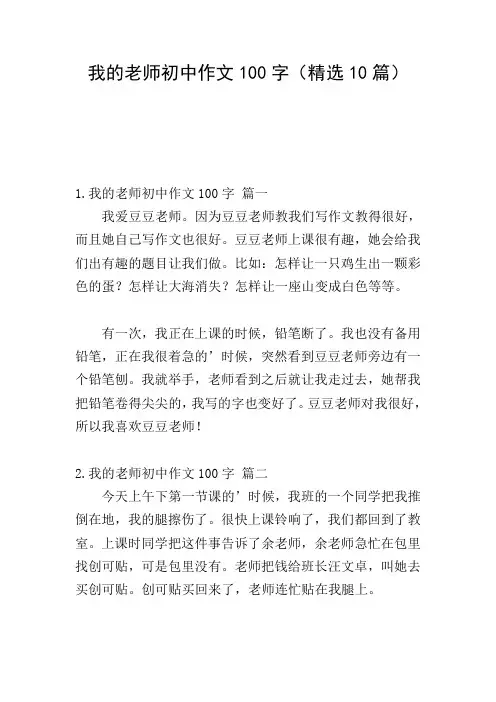 我的老师初中作文100字(精选10篇)