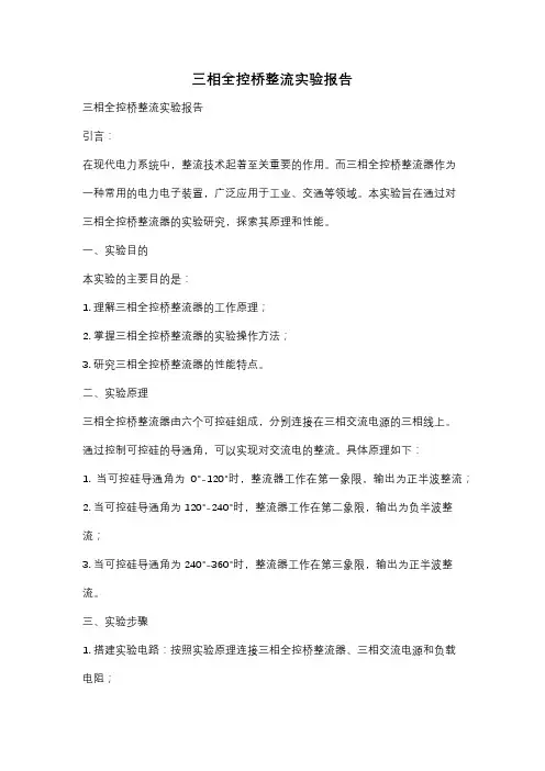 三相全控桥整流实验报告