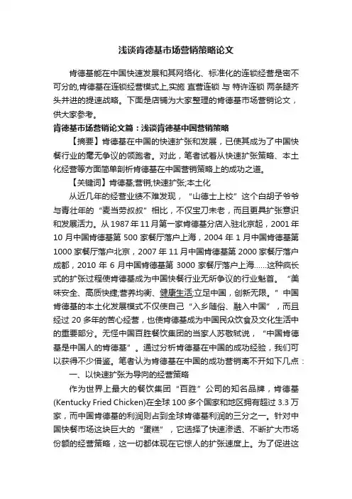 浅谈肯德基市场营销策略论文