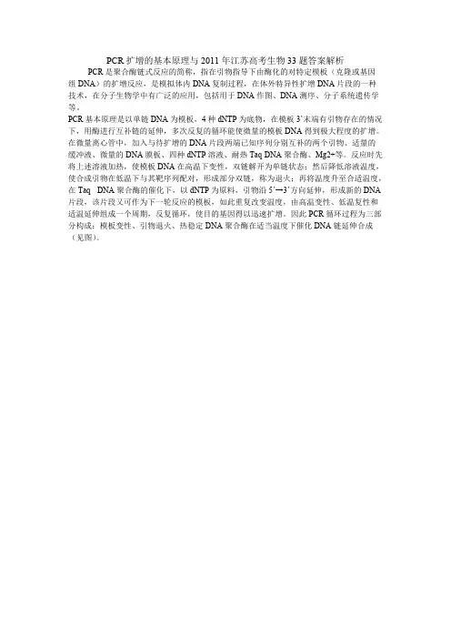PCR扩增的基本原理与江苏高考生物33题答案解析