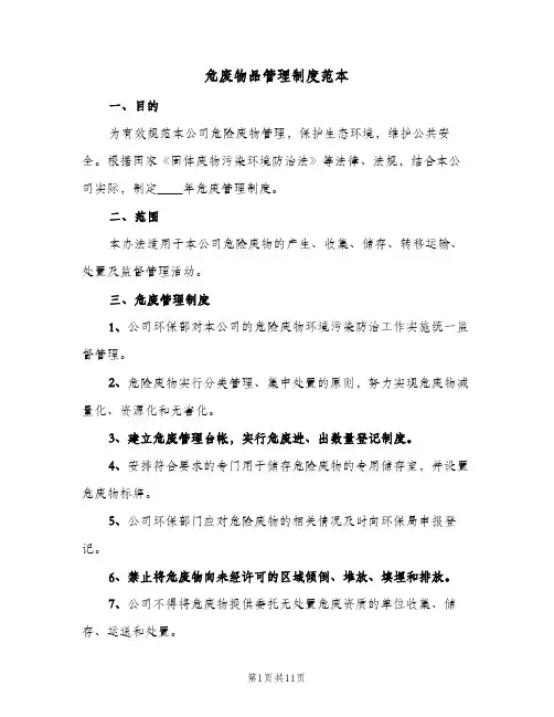 危废物品管理制度范本(4篇)