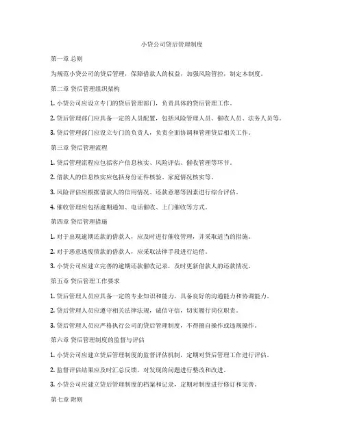 小贷公司贷后管理制度
