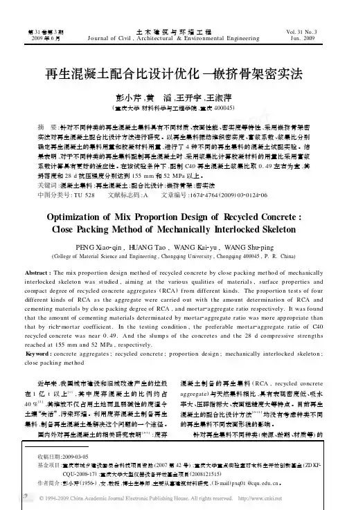 再生混凝土配合比设计优化_嵌挤骨架密实法