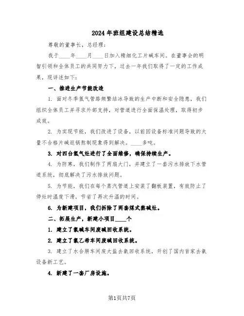 2024年班组建设总结精选（四篇）