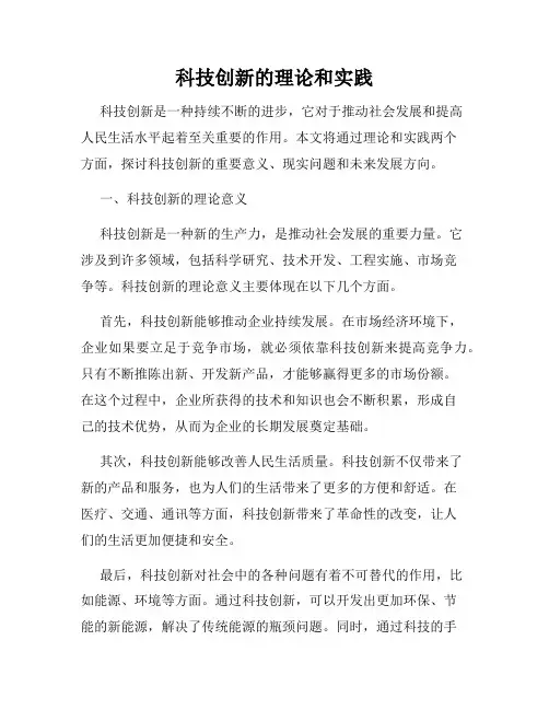 科技创新的理论和实践