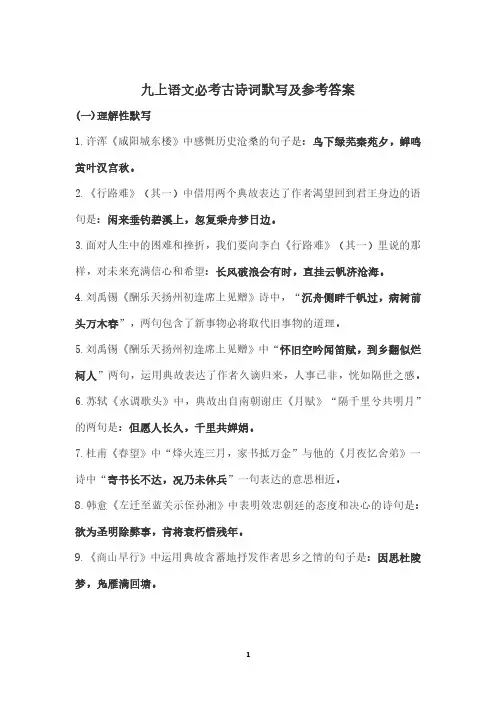 九上语文必考古诗词默写及参考答案