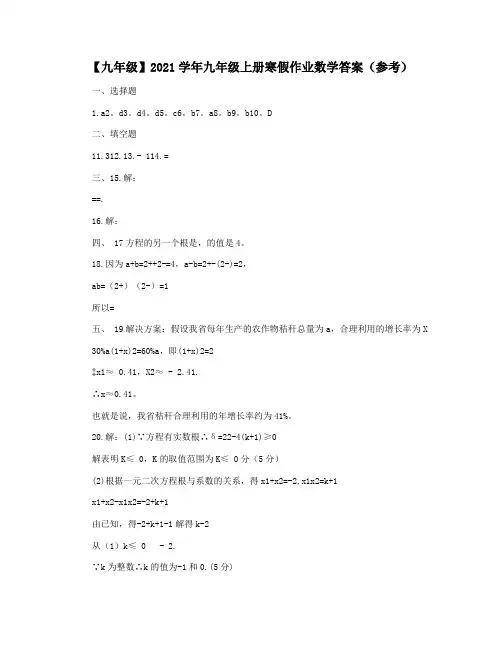 【九年级】2021学年九年级上册寒假作业数学答案(参考)