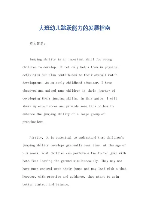 大班幼儿跳跃能力的发展指南