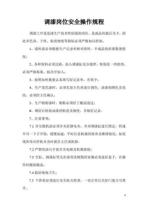 5调漆岗位安全操作规程