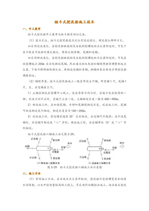 链斗式挖泥船施工技术