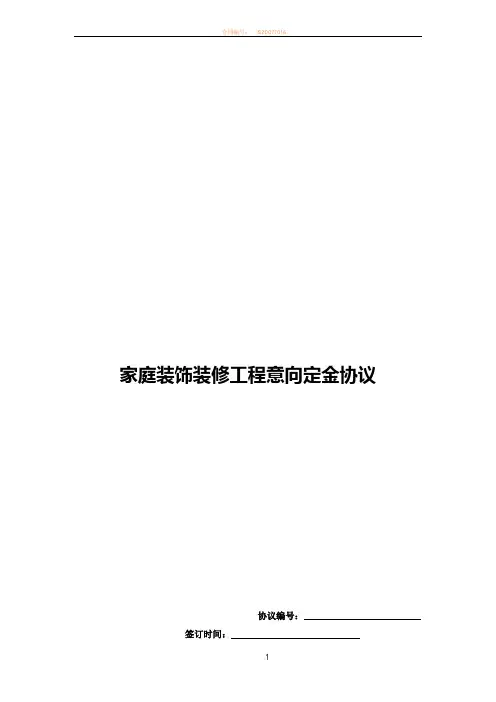家庭装饰装修工程意向定金协议