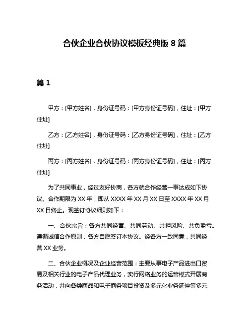 合伙企业合伙协议模板经典版8篇