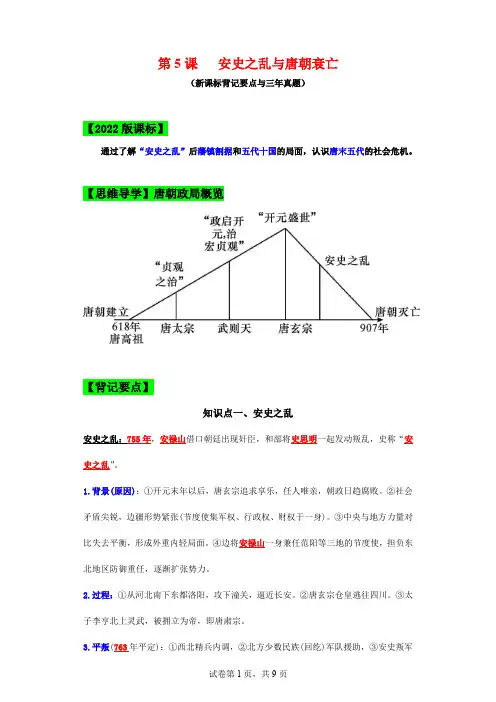 第5课安史之乱与唐朝衰亡2023学年七年级历史下册期中期末复习背记要点与三年真题(新课标版)解析版