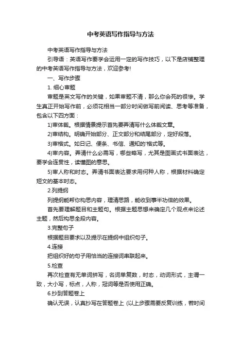 中考英语写作指导与方法