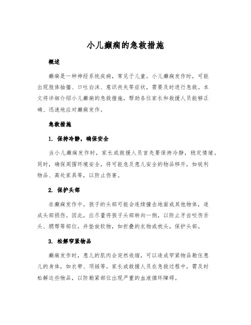小儿癫痫的急救措施