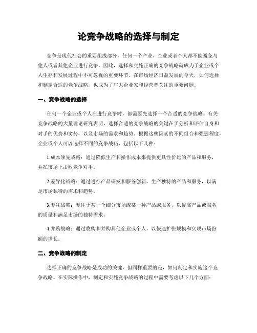 论竞争战略的选择与制定