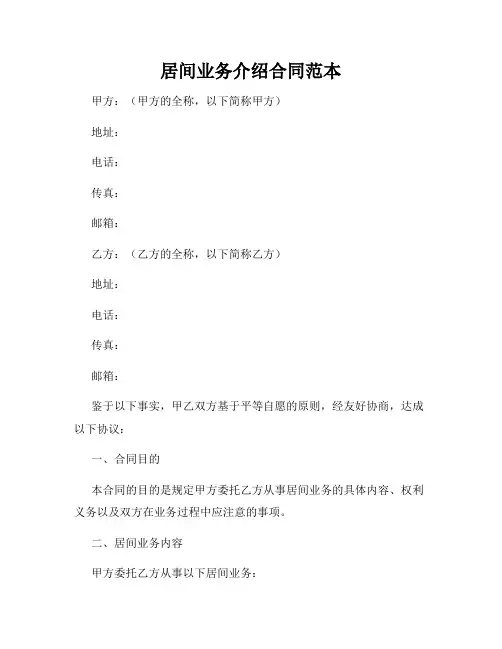居间业务介绍合同范本