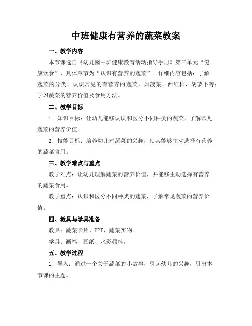 中班健康有营养的蔬菜教案