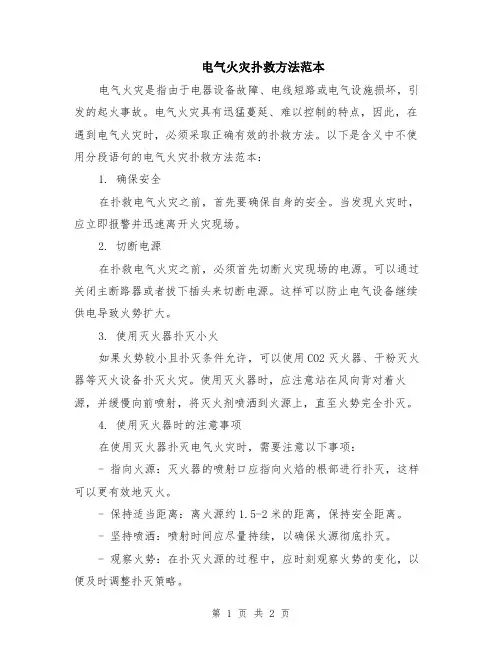 电气火灾扑救方法范本