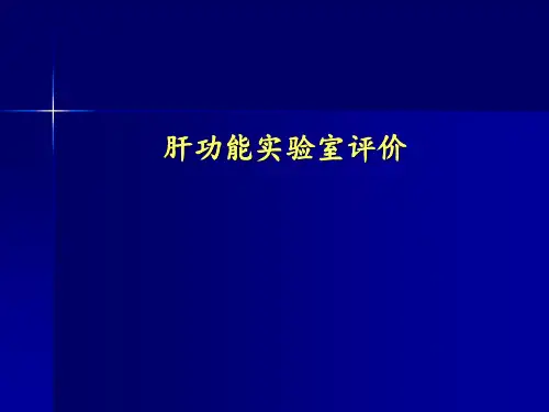 肝功能实验室评价ppt课件