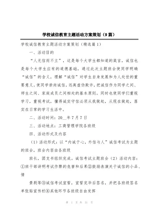 学校诚信教育主题活动方案策划(9篇)