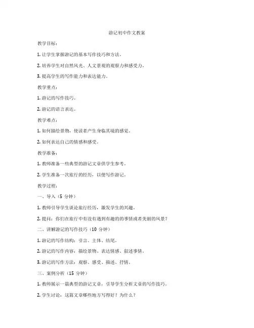 游记初中作文教案