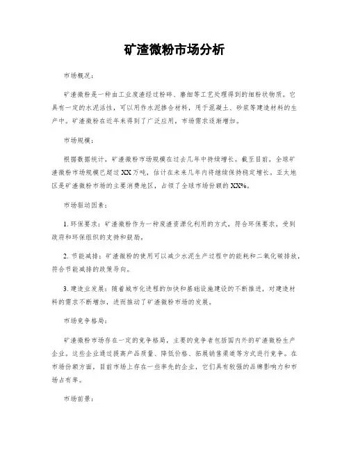 矿渣微粉市场分析